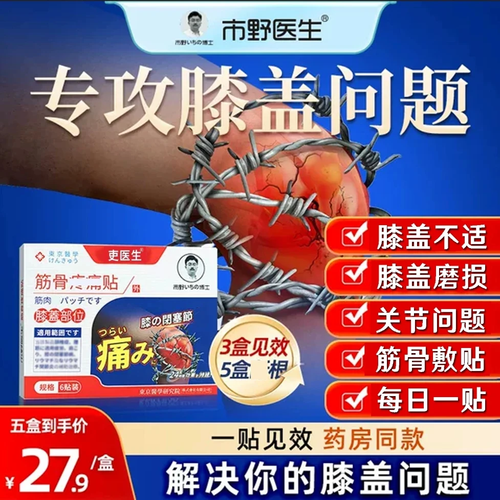 【官方正品】市野医生筋骨贴史医生膝盖贴热敷腰腿理疗贴关节穴位贴