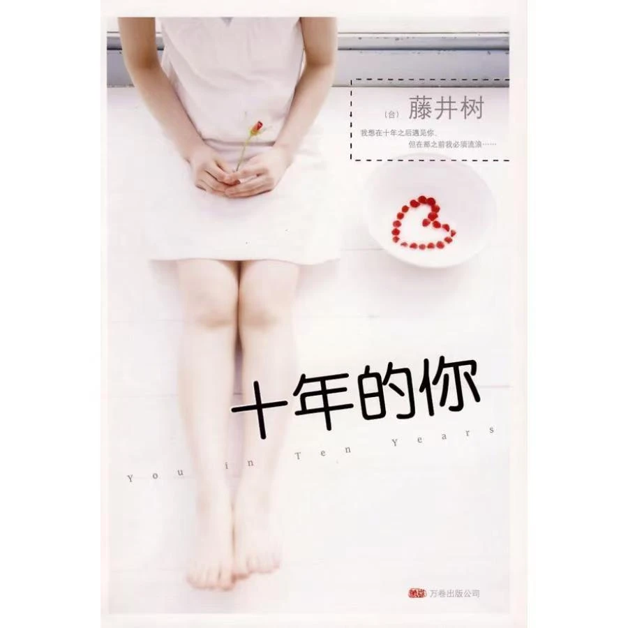 微瑕  正版十年的你