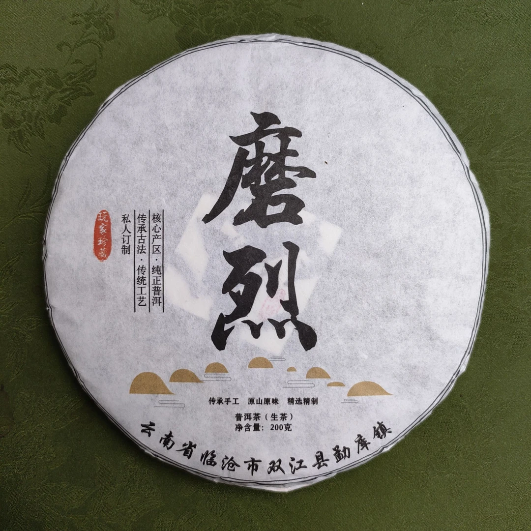 2021年 磨烈 大树混採 春 紧压茶 生茶【249】9-16 通用
