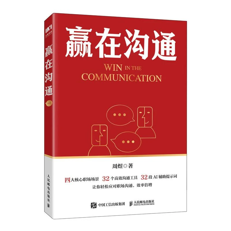 赢在沟通 周煜著公务员体制内演讲表达口才书籍发言汇报