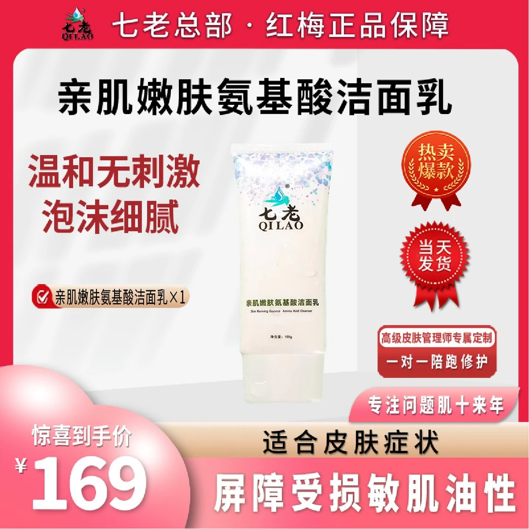 （正品）七老亲肌嫩肤氨基酸洁面乳特含天然的植物甾醇类温和无刺激