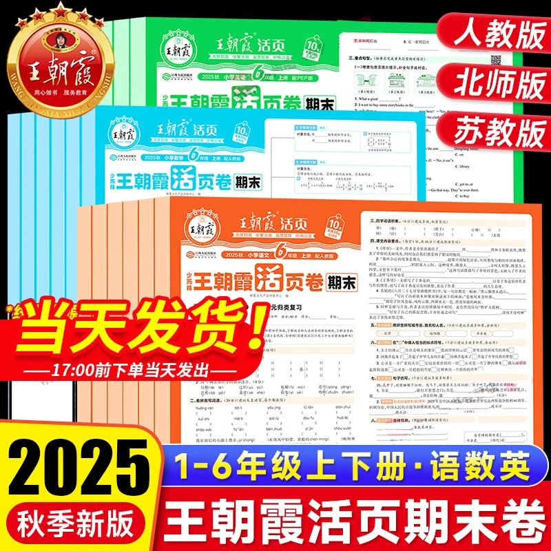 2025秋新版王朝霞期末活页卷小学一二三四五六年级上册期末冲刺卷
