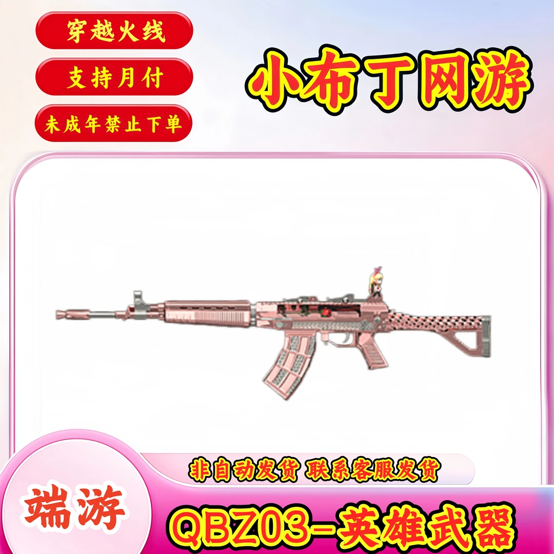 【英雄武器】【QBZ03-金色蔷薇】【未成年禁止下单】CF穿越火线端游商品
