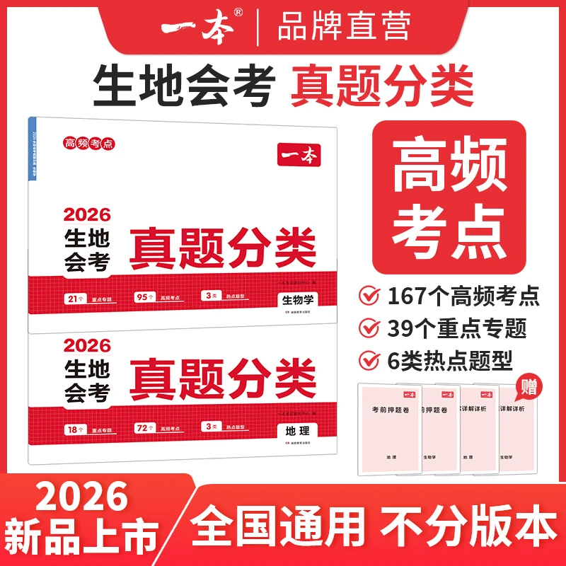 一本【生地真题卷】冲刺生地会考 考点考频归纳 视频讲解78年级