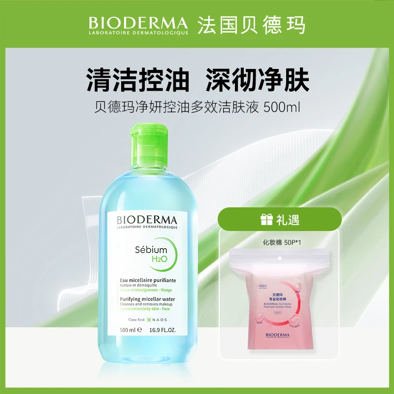 【油皮专属】贝德玛控油卸妆水500ml温和不刺激组合装清洁瓶装SC