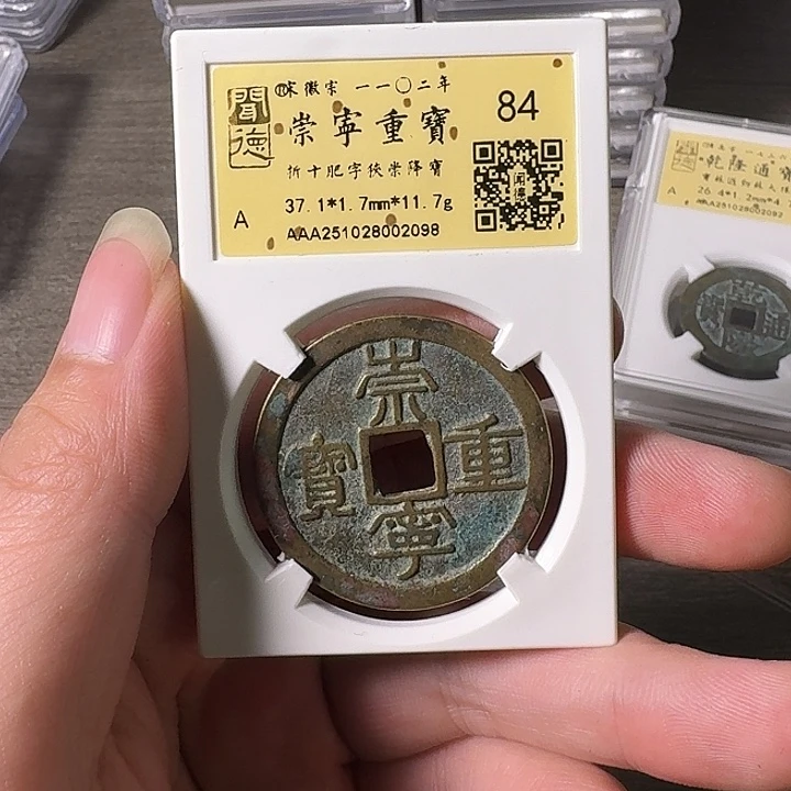 铜A闻博文化崇宁重宝