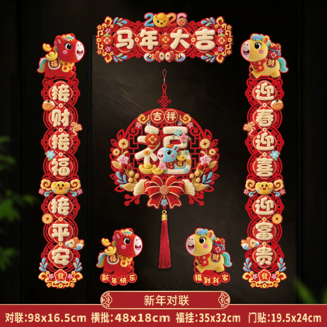 2026马年5D对联新年刺绣春联家用春节福字门贴元旦布置装饰用品