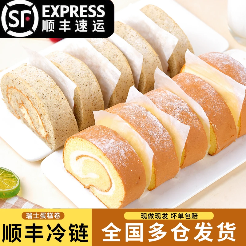 【顺丰包邮】网红瑞士卷夹心动物奶油奶香原味伯爵红茶新鲜糕点蛋糕卷蛋糕