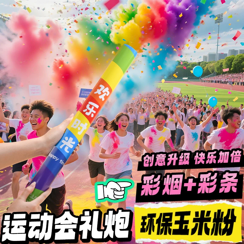 运动会开幕式彩色烟雾彩条礼花筒手持七彩玉米淀粉末礼炮氛围道具