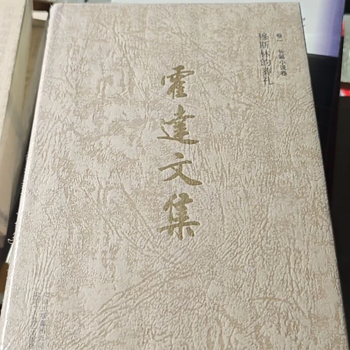 霍达文集（穆斯林的葬礼精装）务必塑封
