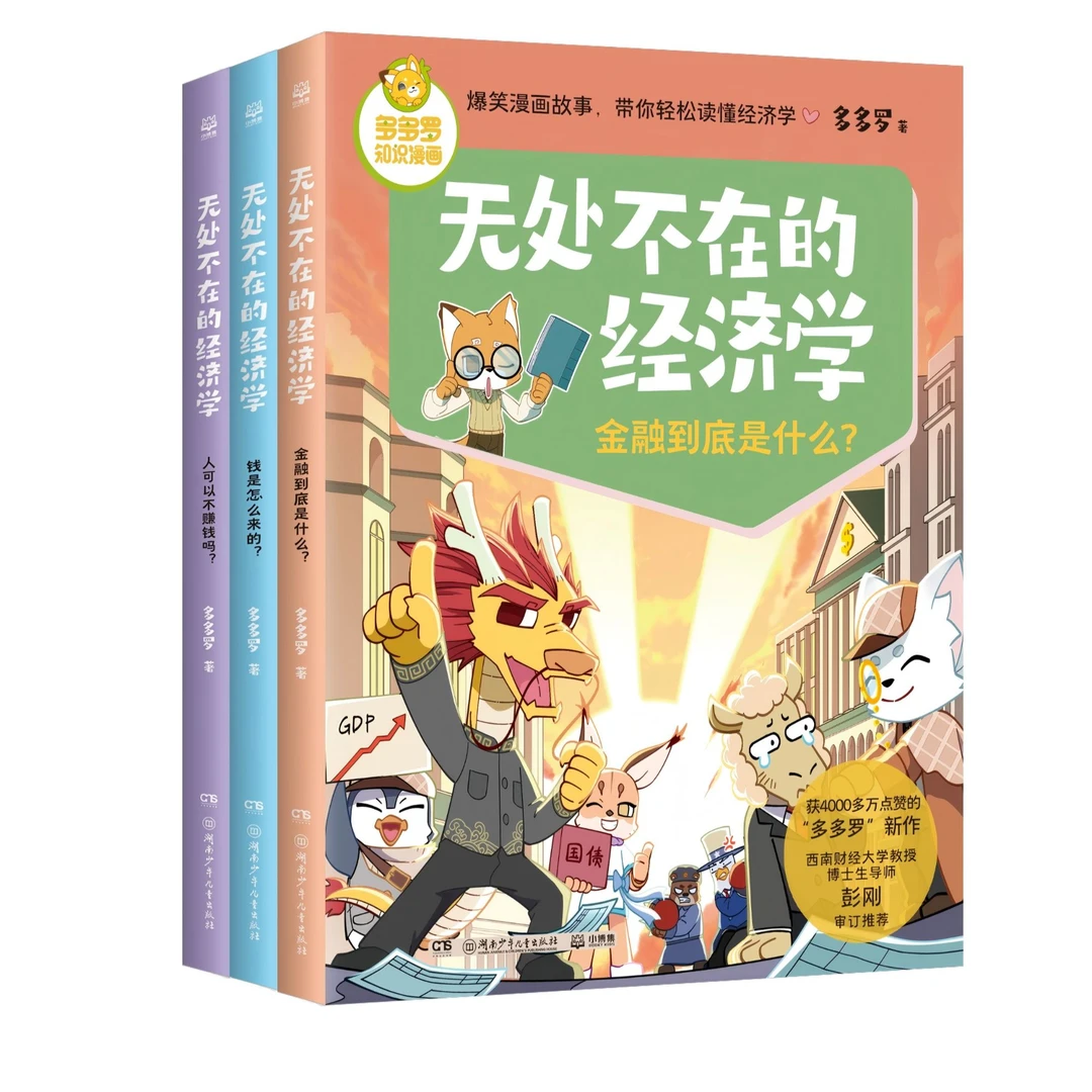 【三年级到六年级】多多罗知识漫画：无处不在的经济学系列