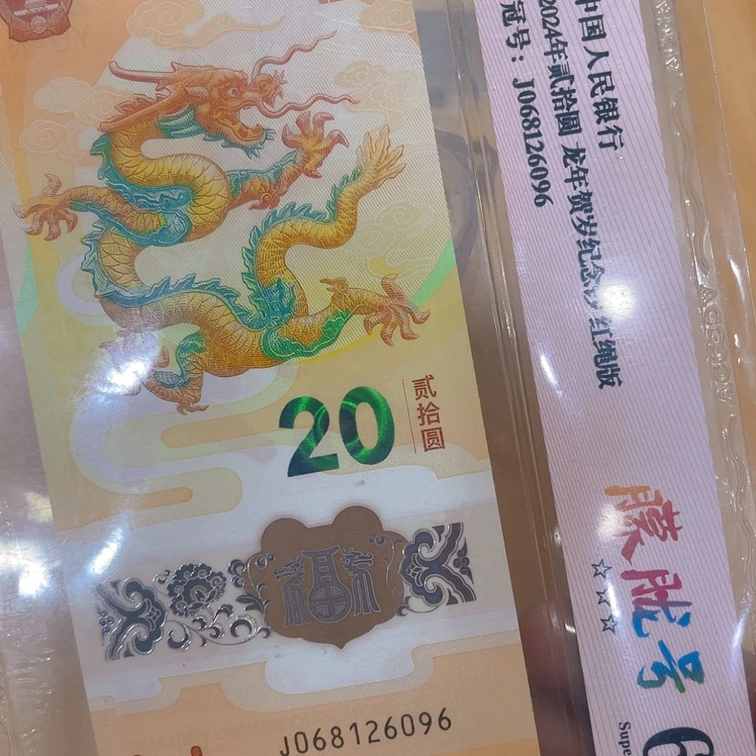 塑料龙钞朦胧单张6096