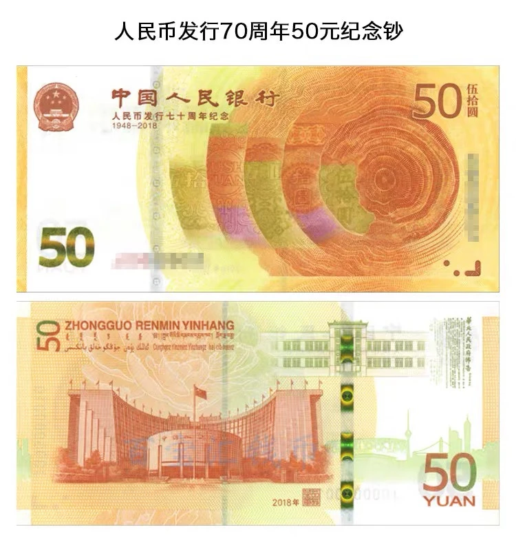 法定货币人民币发行70周年50元单张品相保真