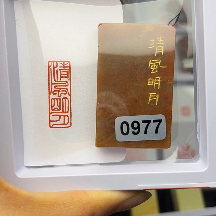 逐***黎昌化石印石清风明月1×3