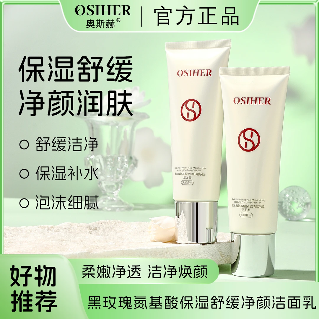 黑玫瑰氨基酸保湿舒缓净颜深层清洁去油温和补水洁面乳