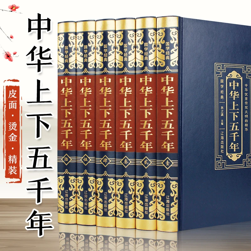【国学经典】中华上下五千年 （全6册）
