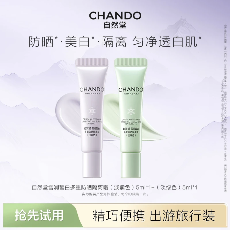 抢先试用自然堂防晒多效隔离妆前乳去黄提亮素颜霜推荐化妆品小样