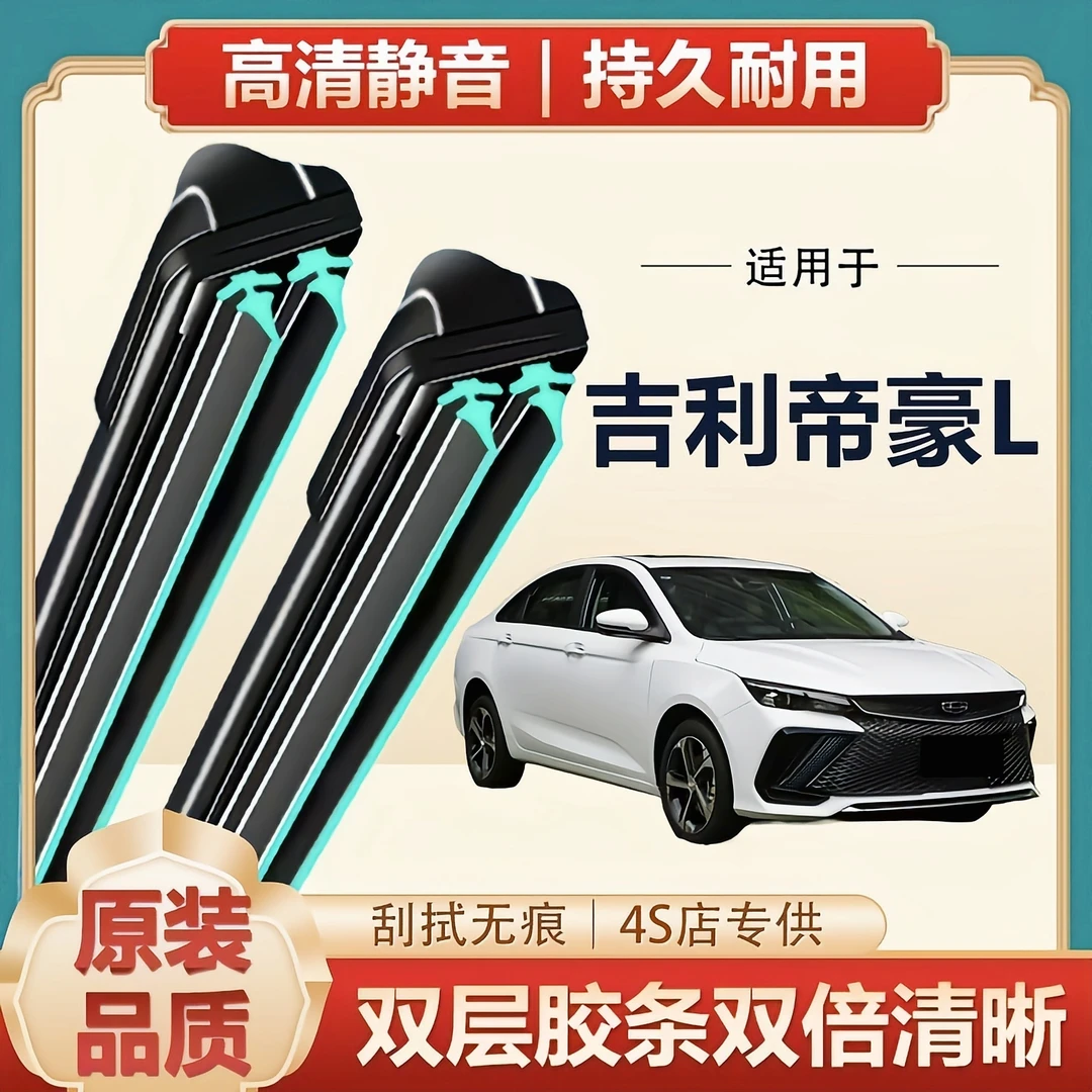 适用吉利帝豪L汽车雨刮器无骨通用型原装升级前雨刷专车专用接口