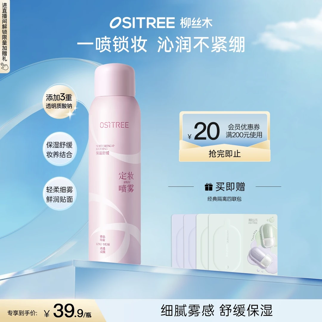 【官方精选】柳丝木保湿舒缓定妆喷雾水润水感干皮便携细腻雾感清透