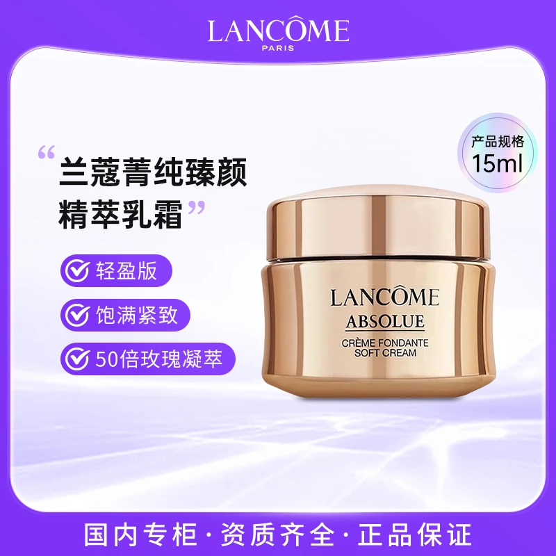 兰蔻菁纯臻颜精萃乳霜15ml轻盈型保湿紧致套装