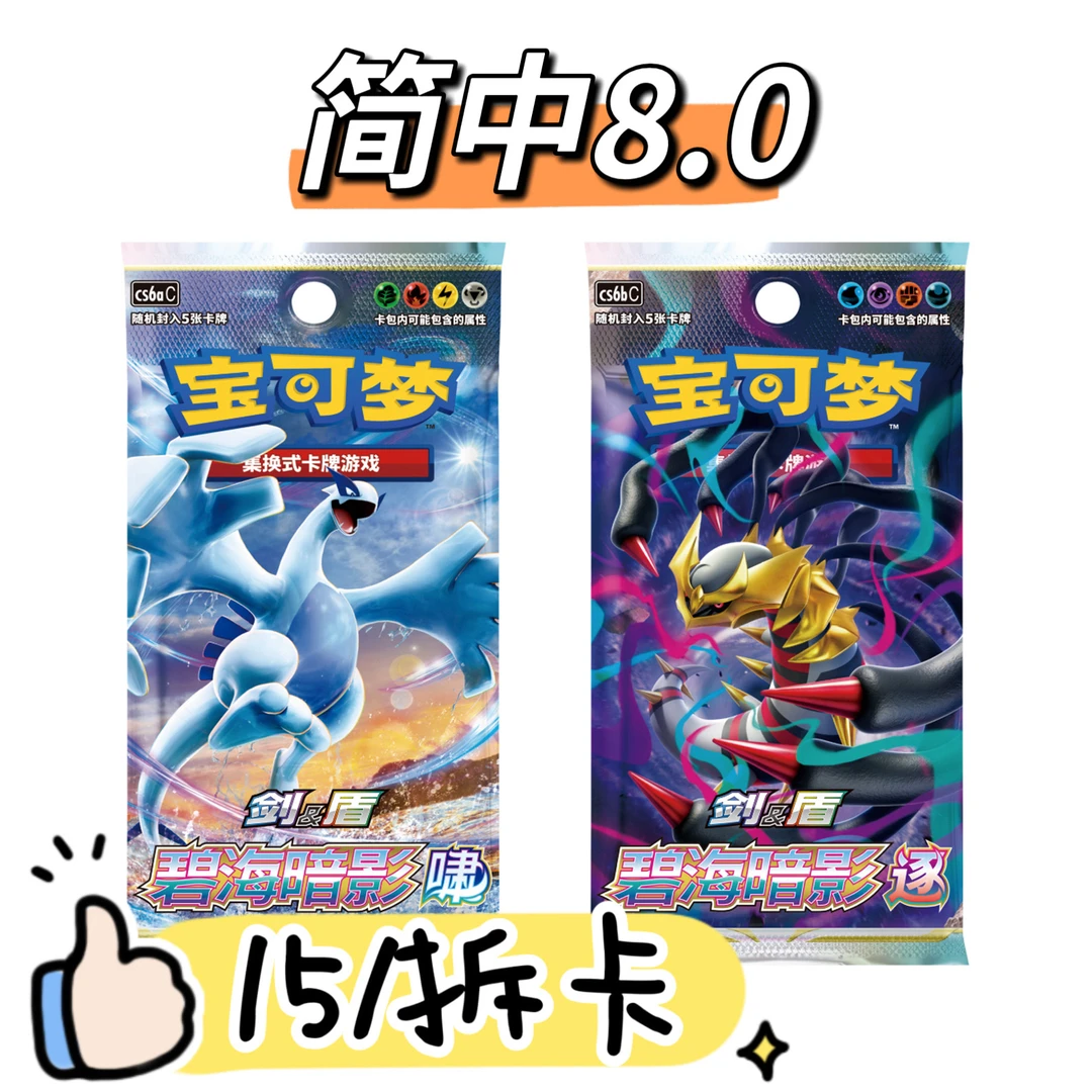 【卡牌直播间代拆】宝可梦简中8.0碧海暗影 平拆合集