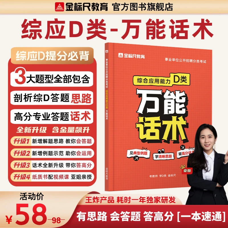 金标尺事业单位教招《综应》D类万能话术视频课（赠必背高分资料）