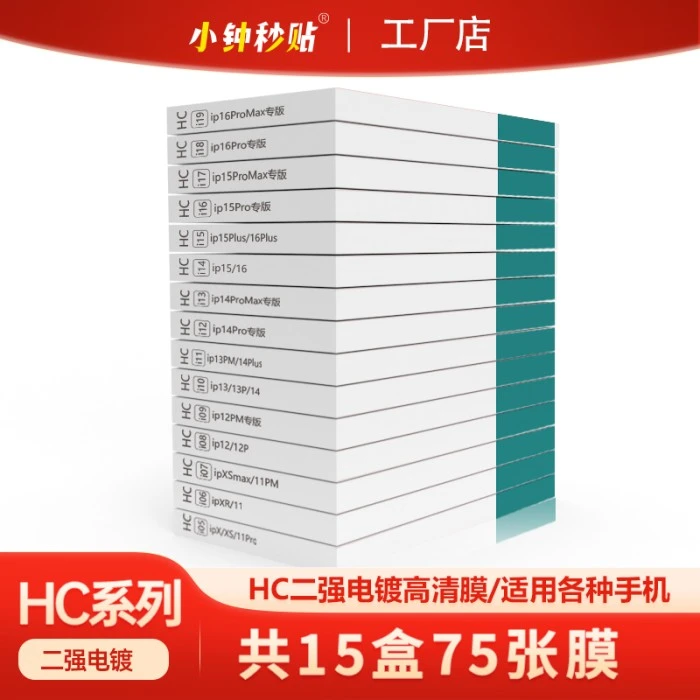 【HC全套】裸片5片装15盒75张手机膜批发膜法箱扫码找膜