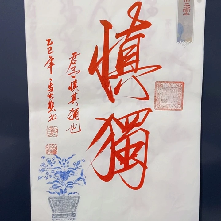 书法马大悲慎独书法