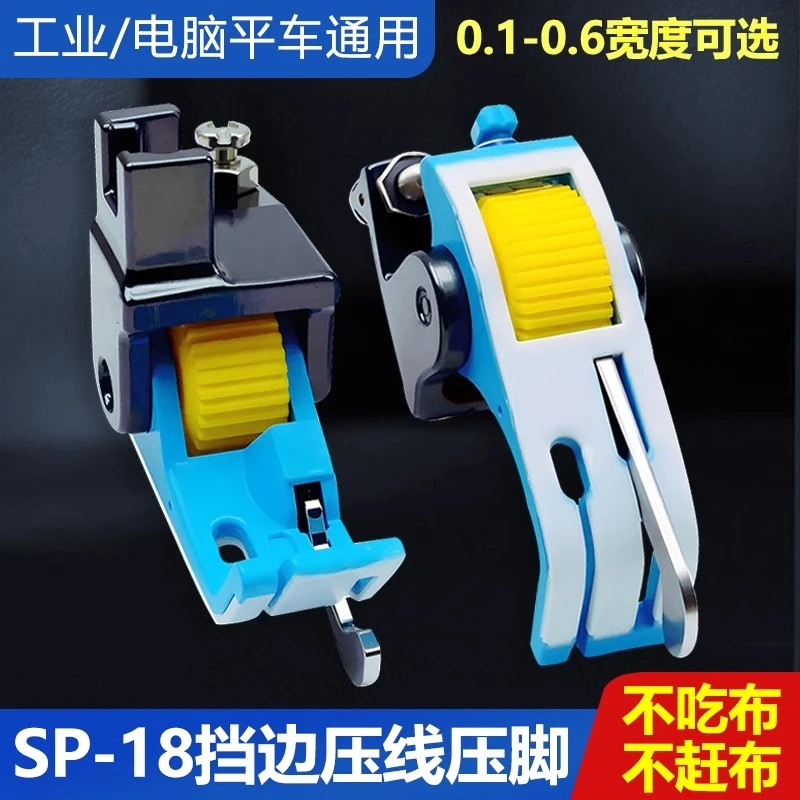 新款铁氟龙SP-18滚轮挡边电脑平车左右挡边压明线带刀塑料压脚
