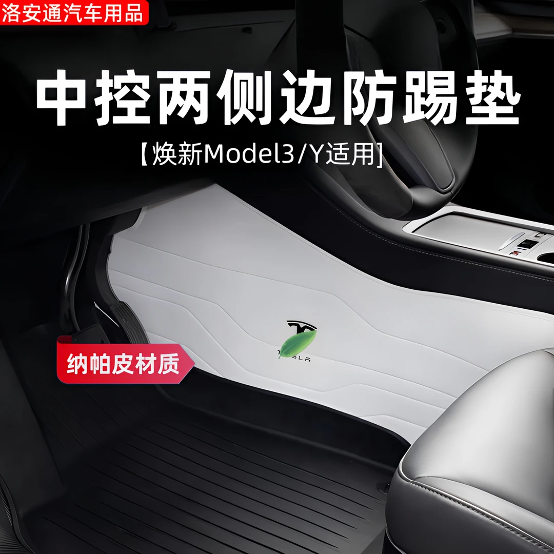 适用特斯拉焕新版Model3/Y中控两侧防踢垫真纳帕皮防刮耐磨保护垫