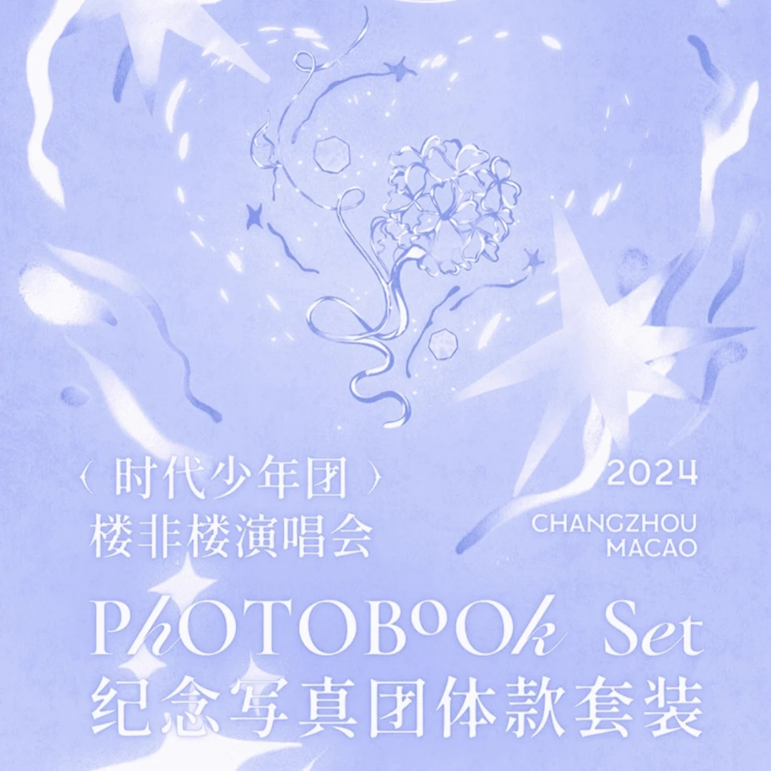 【团体款】时代少年团楼非楼演唱会纪念写真无卡全套