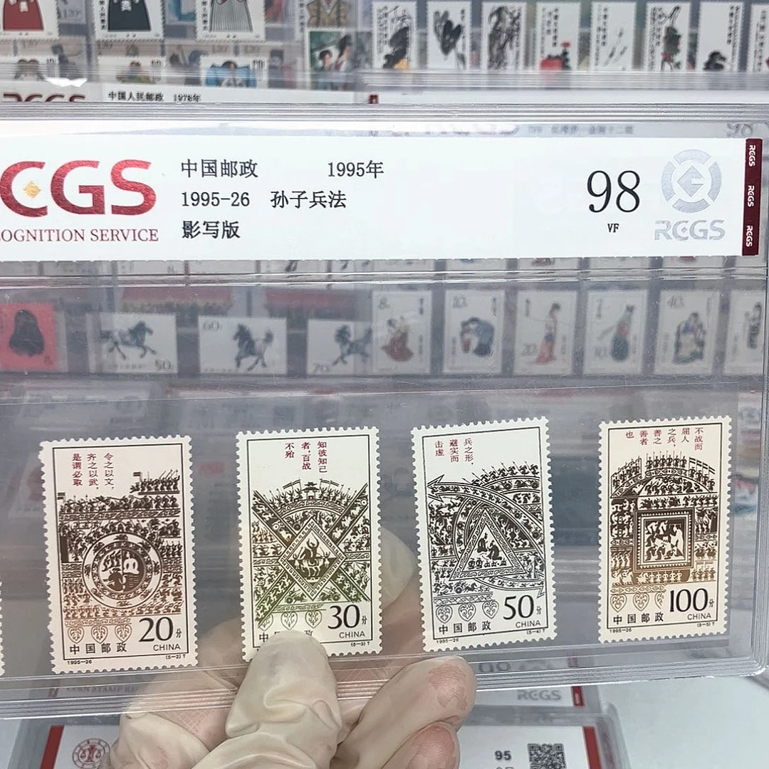 1995孙子兵法邮票评级原胶