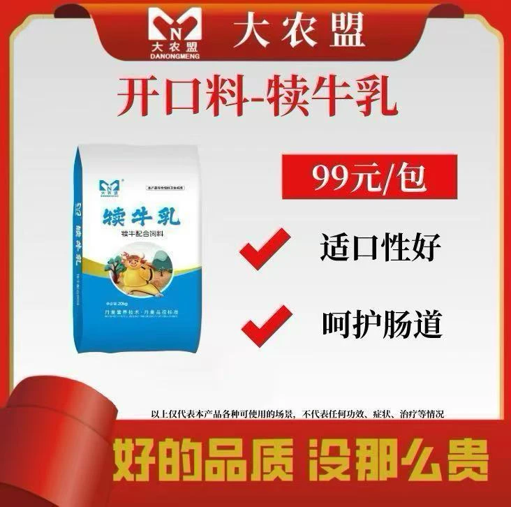 大农盟-犊牛开口料-犊牛乳 20kg/包