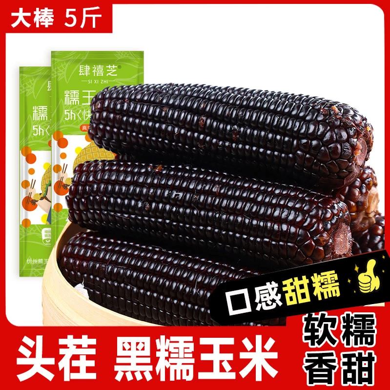 【5斤】 试吃2根 黑糯玉米头茬带箱5斤低脂期即食真空装包装约 10根