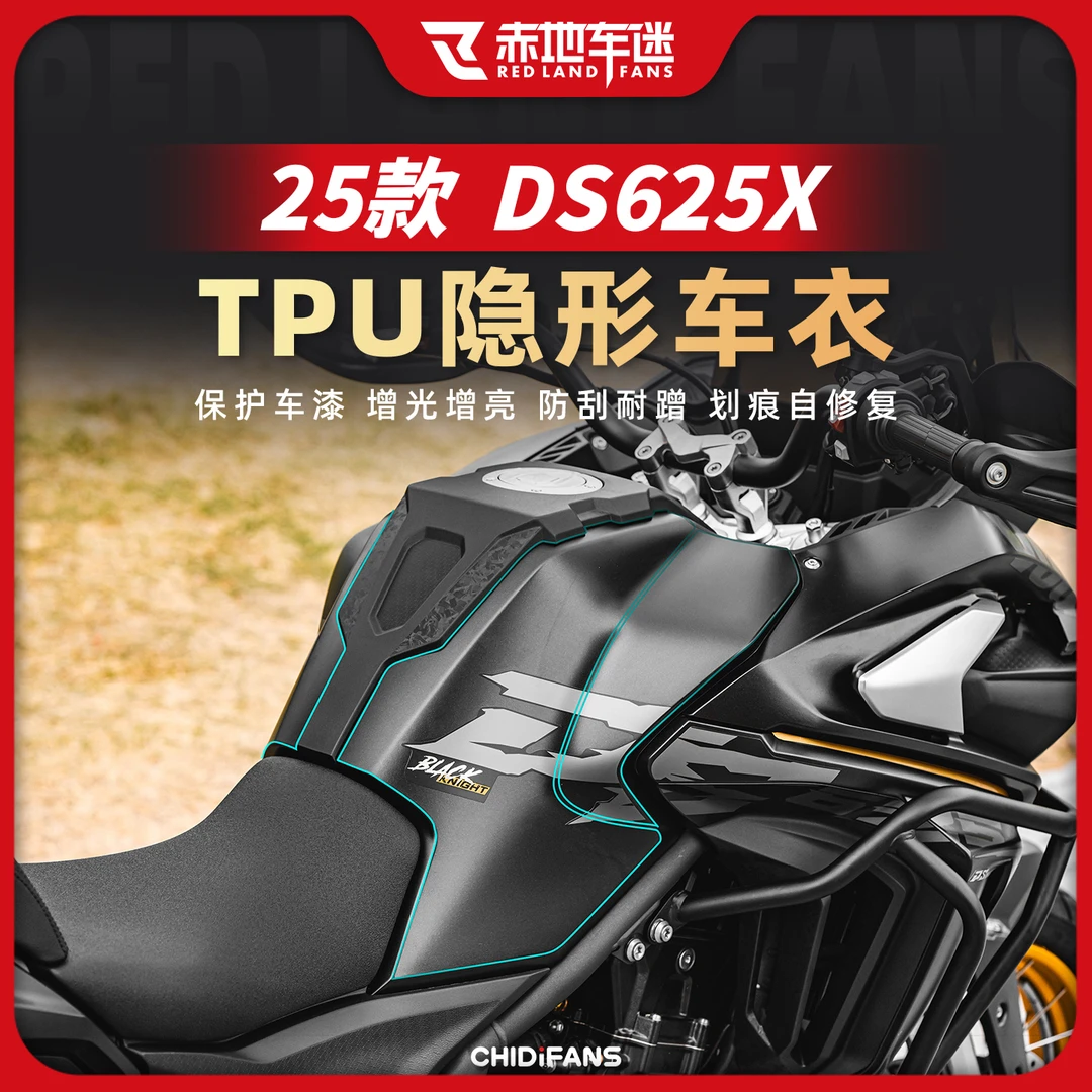 适用25款无极DS625X隐形车衣保护贴膜透明防刮贴膜车身防水改装件