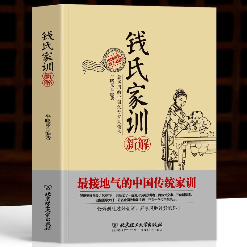 正版 钱氏家训新编 中国传统礼仪文化常识家风家训 家教智慧书籍