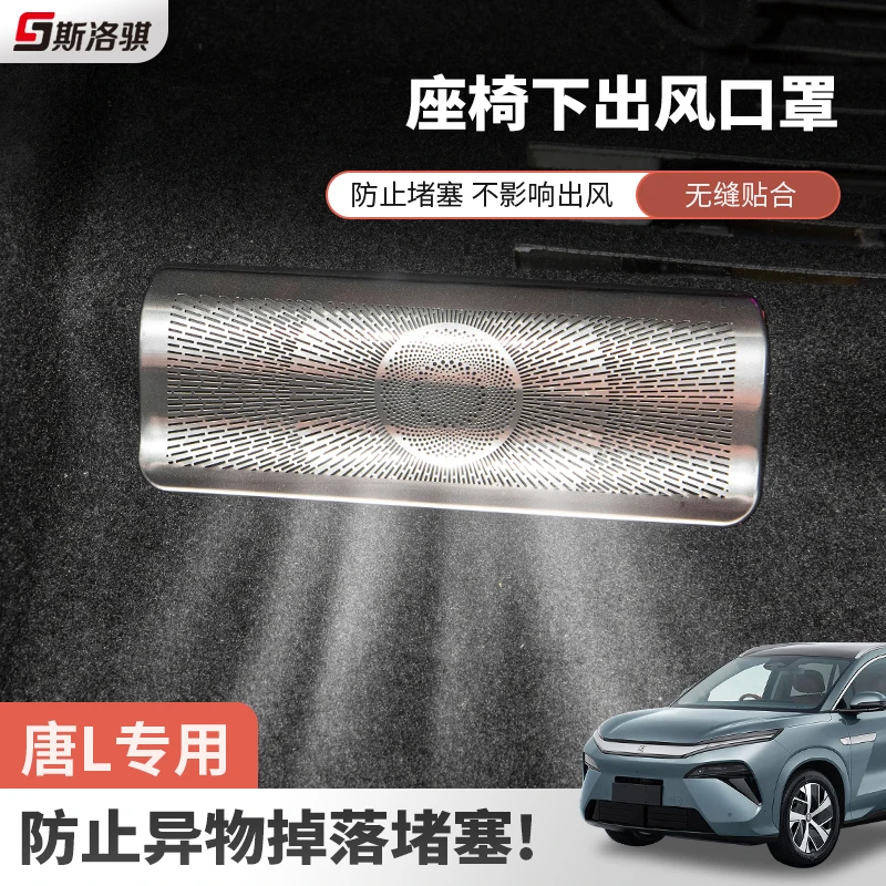 比亚迪唐L专用座椅下空调出风口保护罩防尘网后排防堵改装饰配件