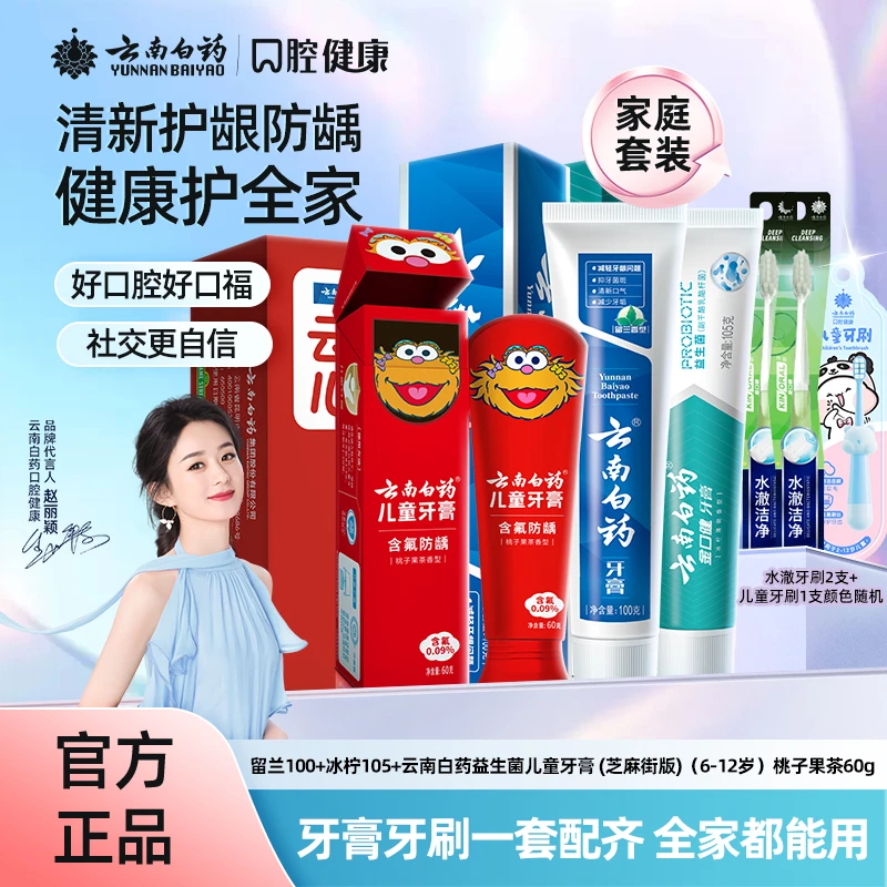 【亲子口腔套装】云南白药牙膏清新口气护龈6-12岁精准防龋家庭装jk