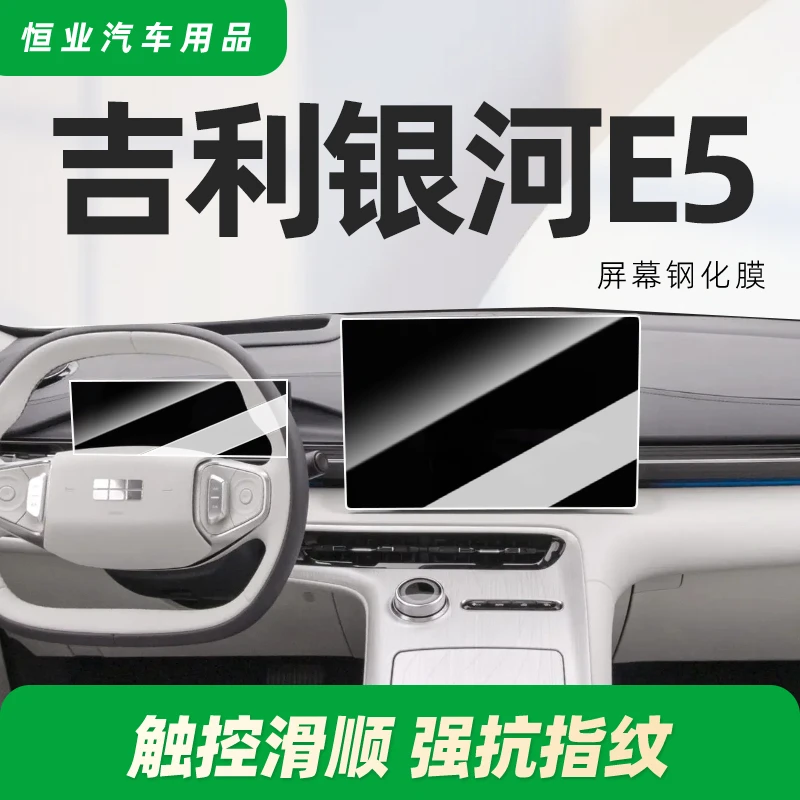适用吉利银河E5中控屏幕贴膜钢化膜车内汽车装饰改装配件用品专用