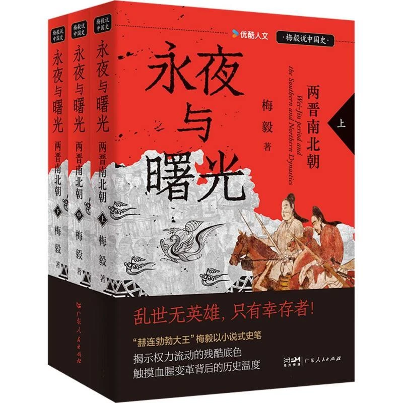 【正版包邮】 永夜与曙光 梅毅著 9787218188171 广东人民出版社