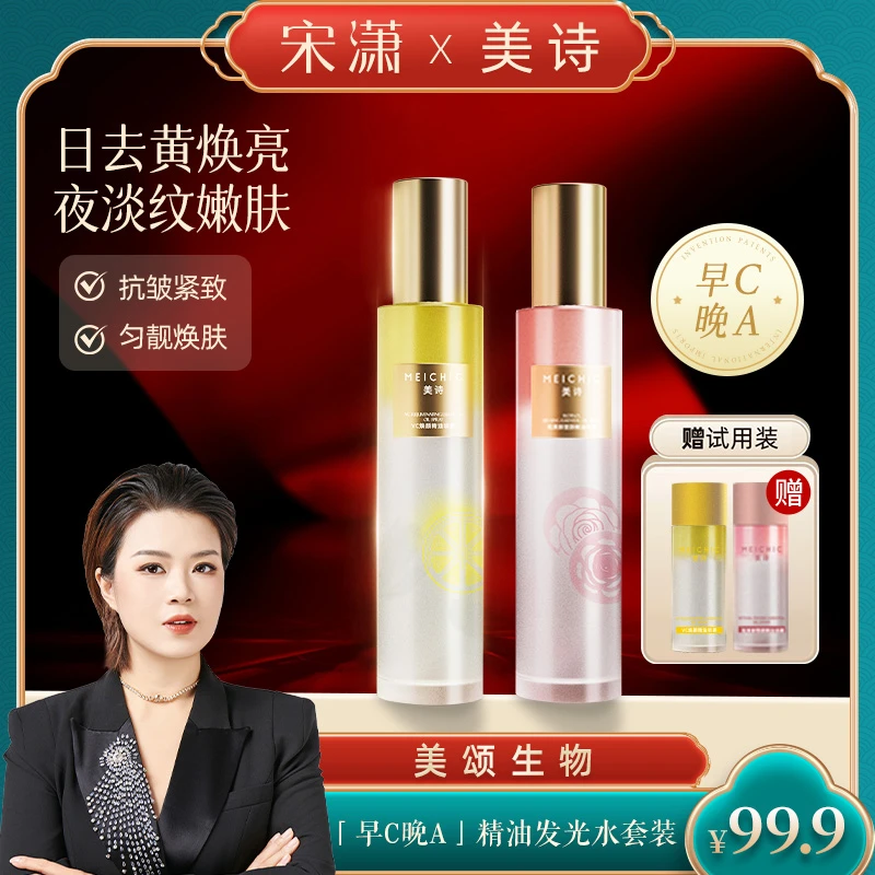 【美颂生物】美诗早C晚A精油水男女士抗皱紧致精华水补水保湿喷雾