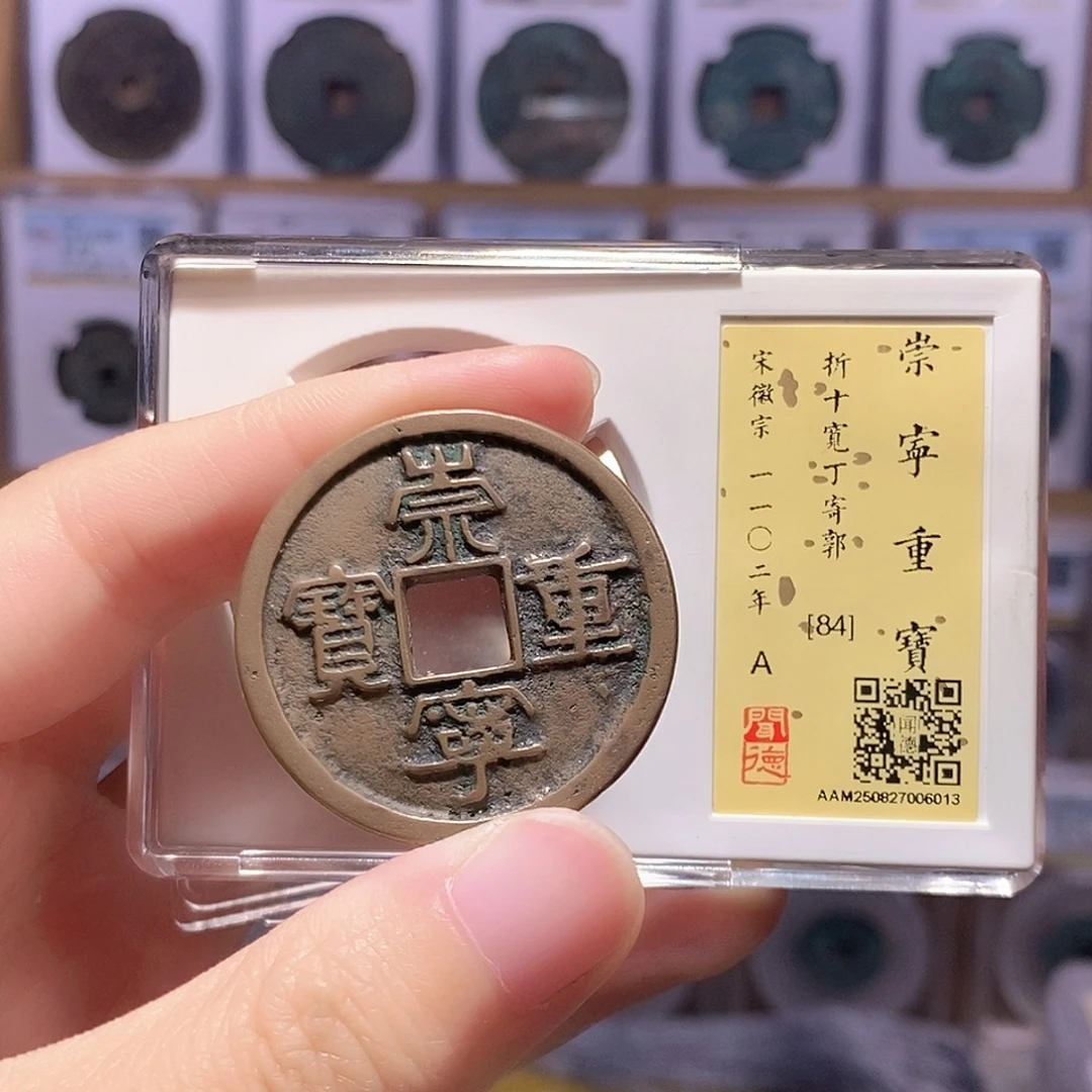 铜崇宁重宽丁寄郭 传世 闻德84分 6013