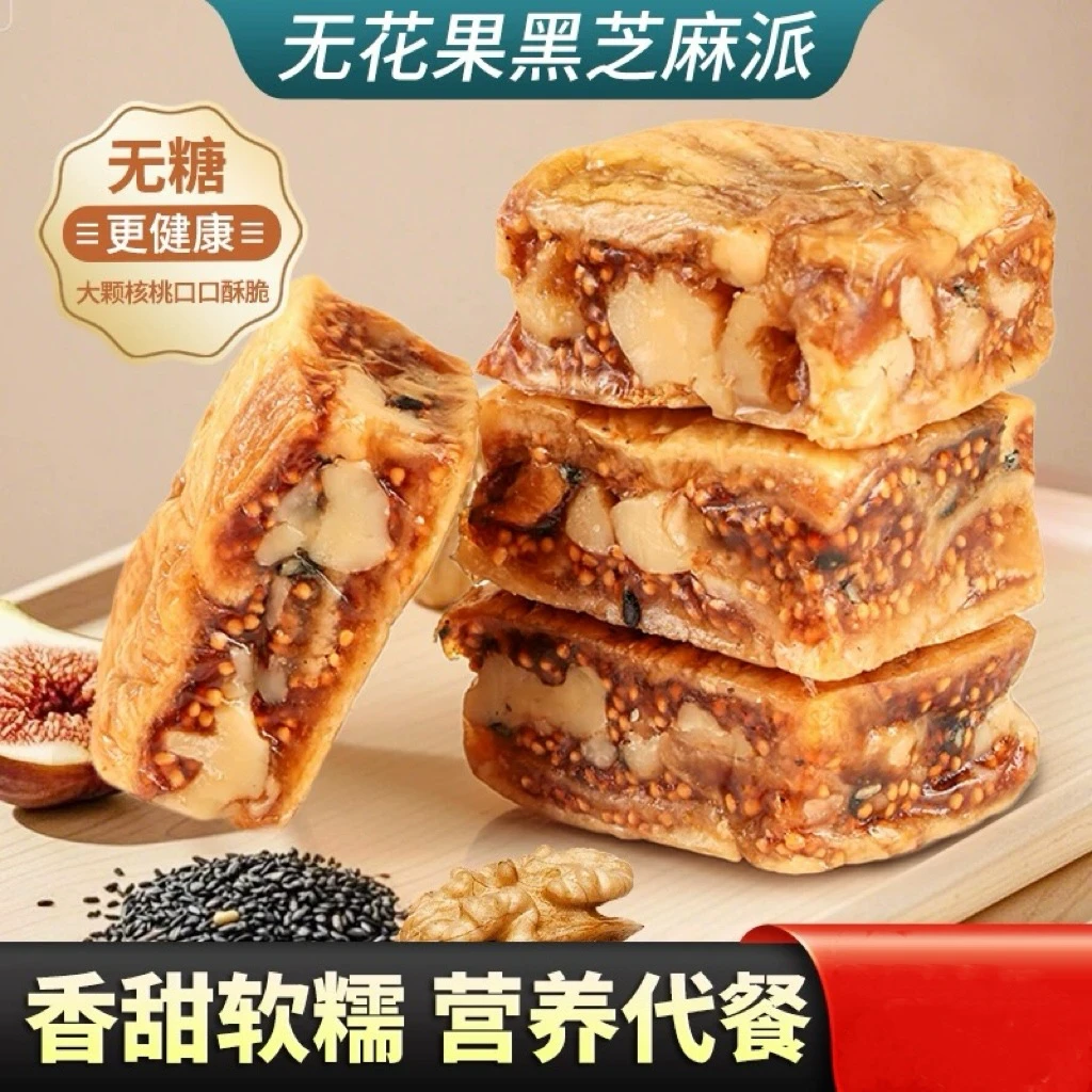 无花果桑葚黑芝麻核桃派酥脆软糯三蒸三晒真空零食独立包装