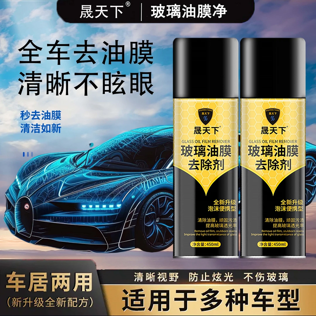 晟天下汽车玻璃油膜净去除清洁剂油膜前挡风玻璃清洁去后视镜