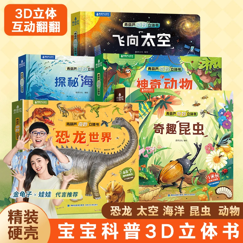 青葫芦奇妙立体书系列单册任选 揭秘恐龙动物昆虫海洋太空科普书