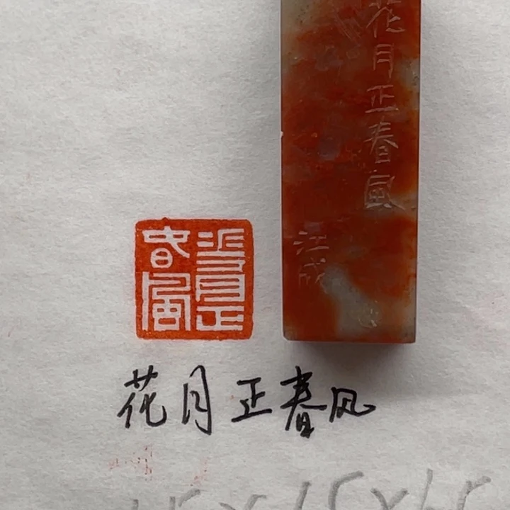 青田石印石花月正春风
