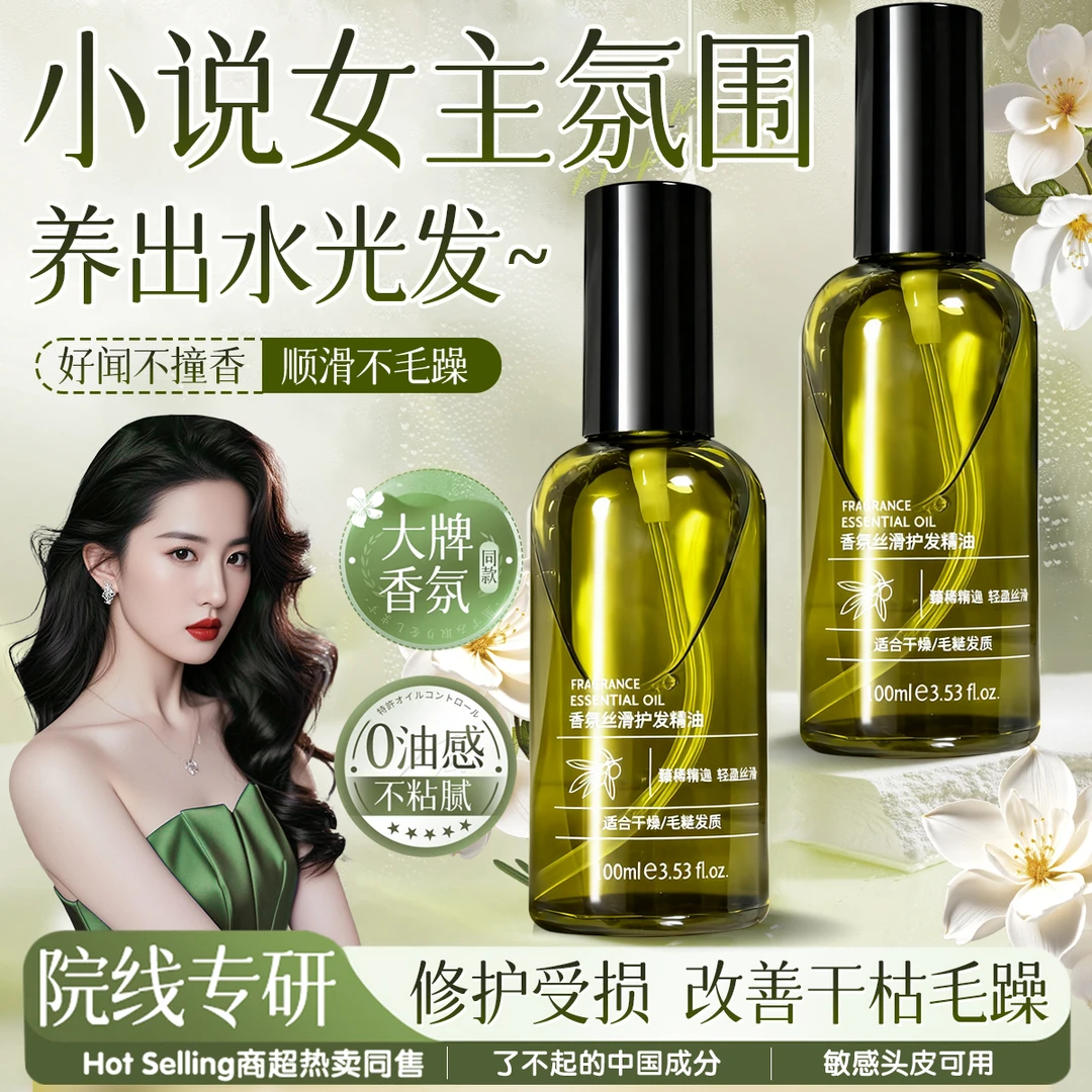 【明星同款】护发精油顺滑补水修护干枯防毛躁烫染受损持久留香女生