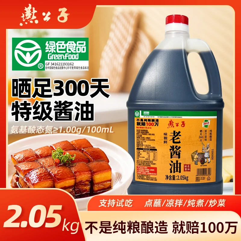 《燕公子》绿色食品300天特级黄豆老酱油纯粮非转黄豆家用酱油调味
