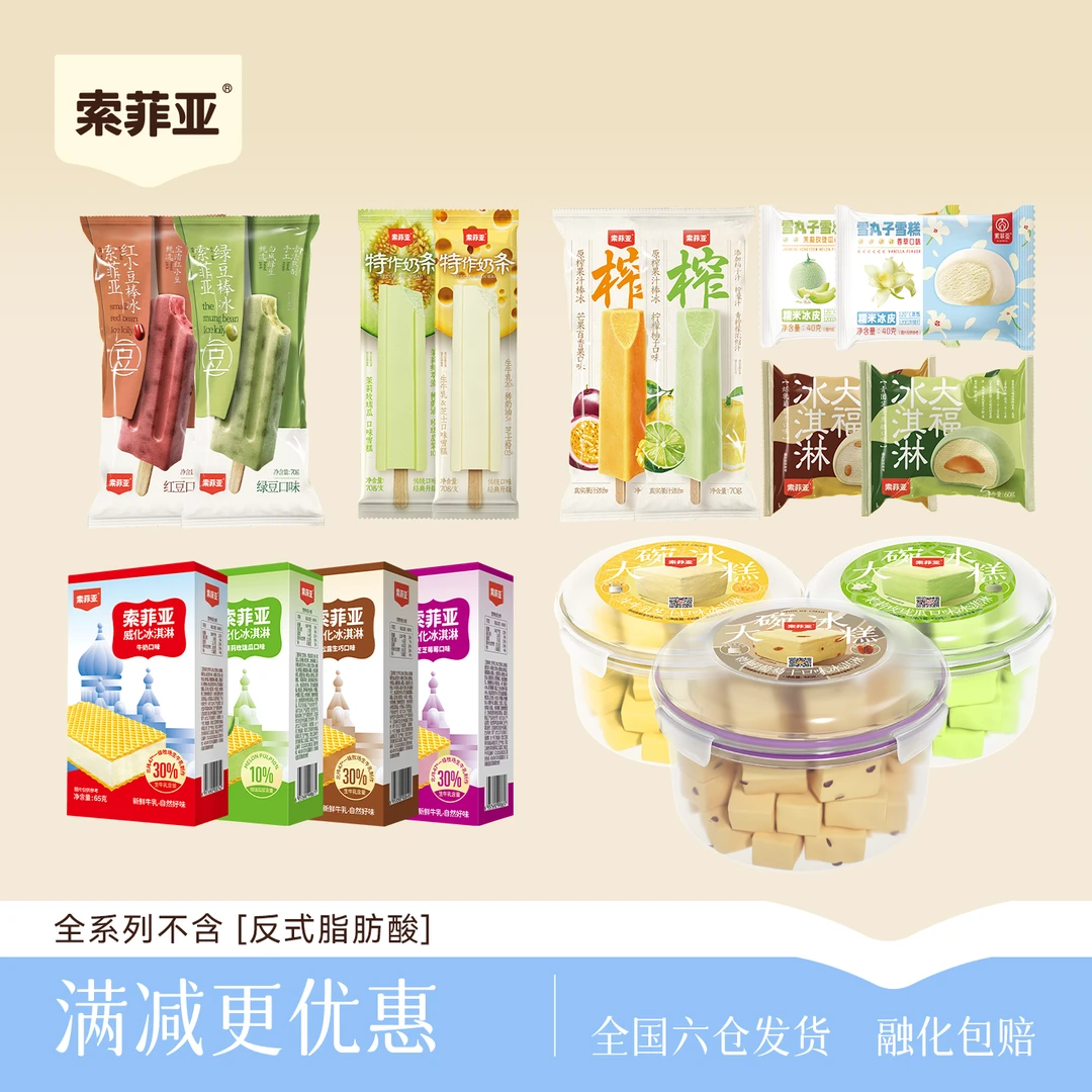 【详情页查看优惠】索菲亚冰淇淋全系列任选自由组合搭配