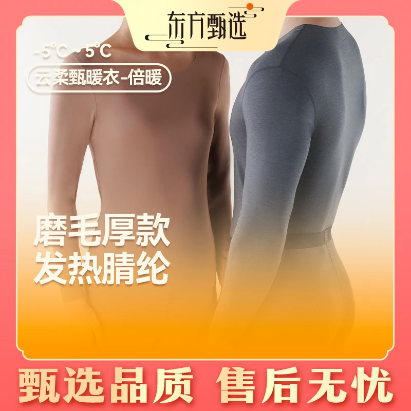 甄选福利|东方甄选云柔甄暖衣-倍暖加厚磨毛秋衣秋裤套装内搭